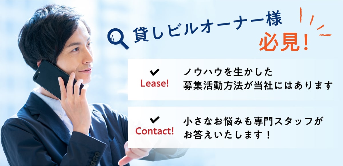 貸しビルオーナー様 必見！