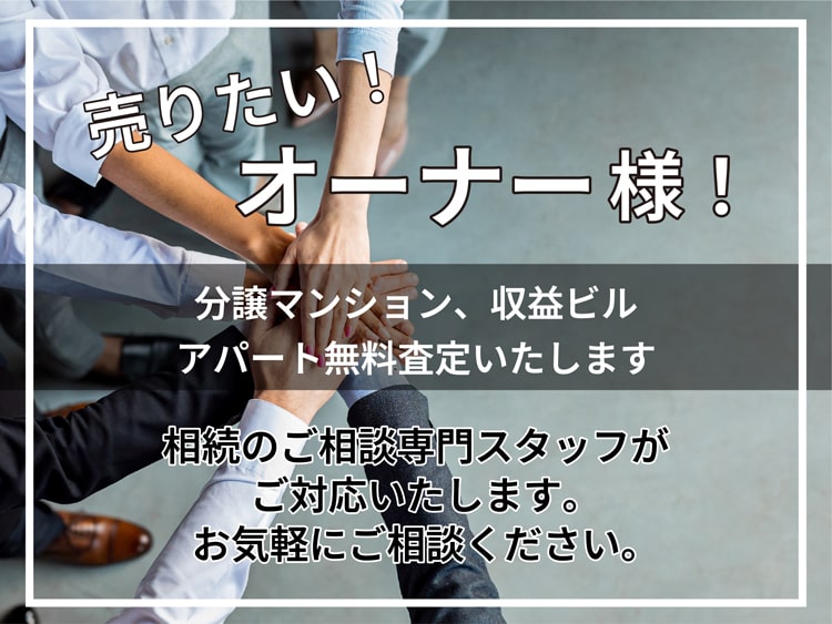 売りたい！オーナー様！