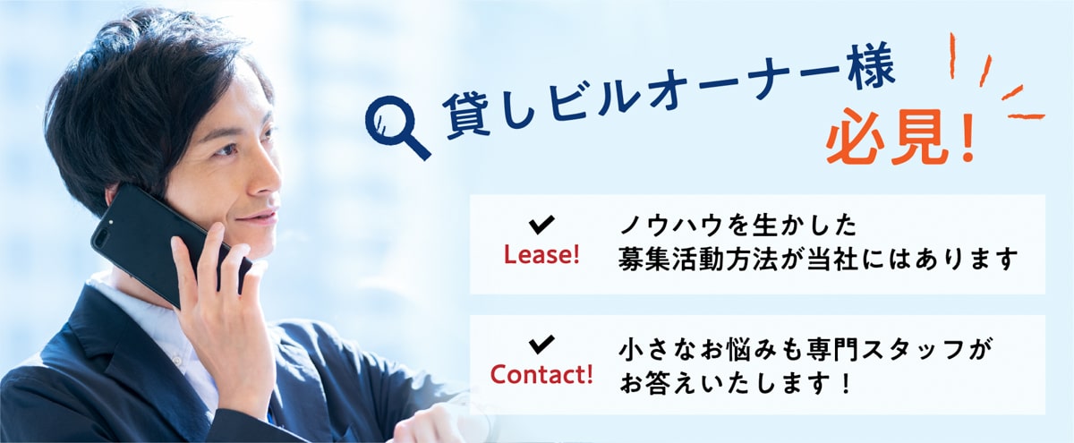 貸しビルオーナー様必見!ノウハウを生かした募集活動方法が当社にはあります。小さなお悩みも専門スタッフがお答えいたします!